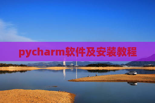 pycharm软件及安装教程 pycharm软件及安装教程